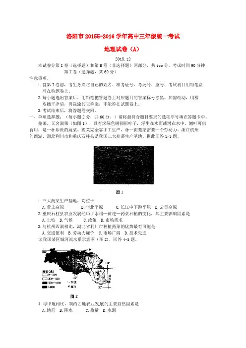 河南省洛阳市2016届高三地理12月统一考试试题及答案