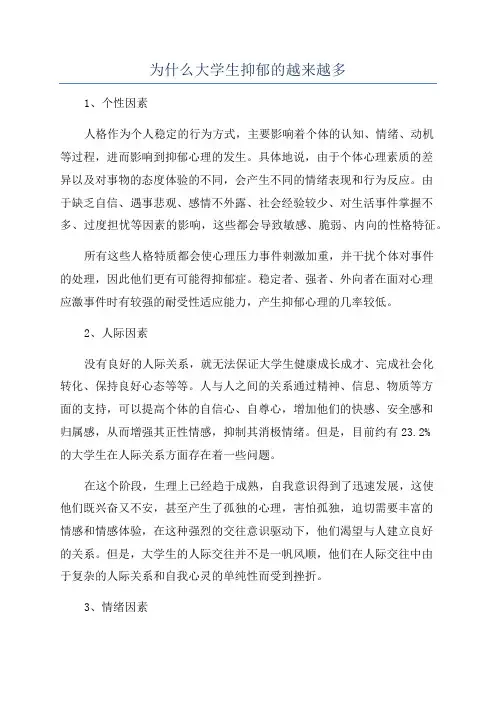 为什么大学生抑郁的越来越多