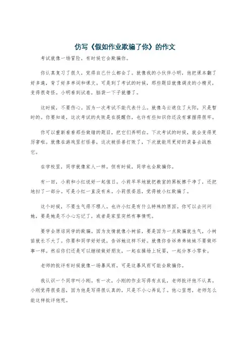 仿写《假如作业欺骗了你》的作文