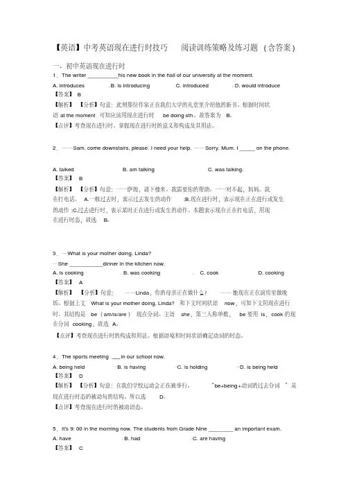 【英语】中考英语现在进行时技巧阅读训练策略及练习题(含答案)