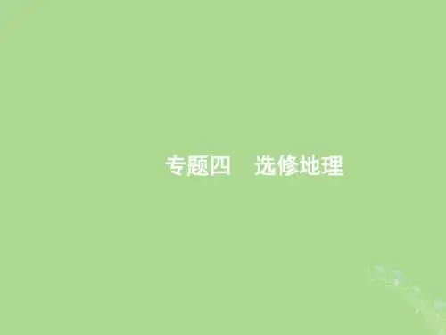 (新课标)2019高考地理二轮复习第二部分专题整合高频突破专题四选考地理4.1旅游地理课件