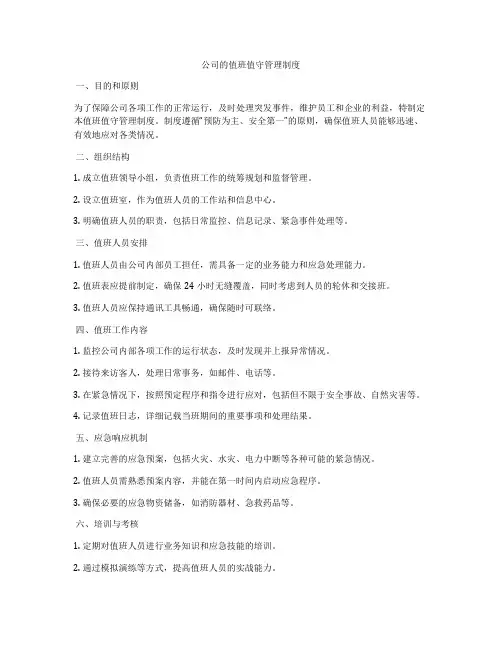 公司的值班值守管理制度