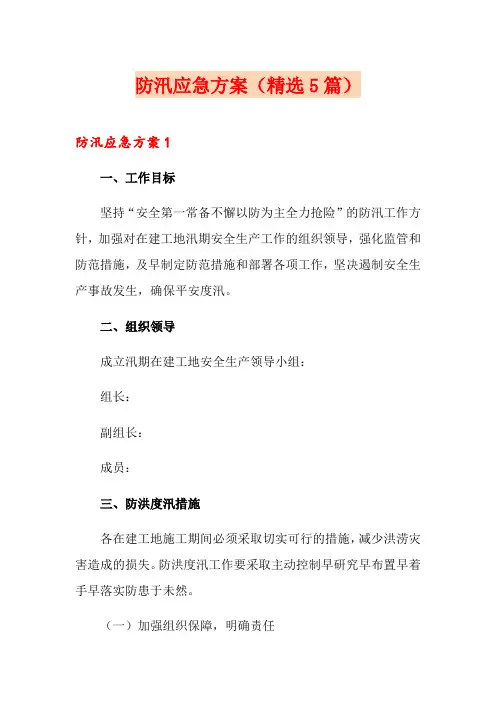 防汛应急方案(精选5篇)