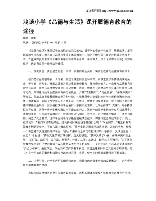 浅谈小学《品德与生活》课开展德育教育的途径