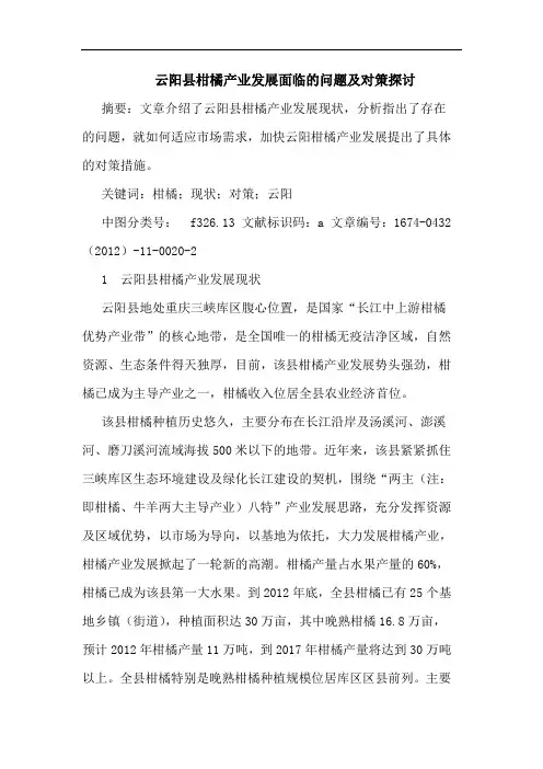 云阳县柑橘产业发展面临的问题及对策探讨
