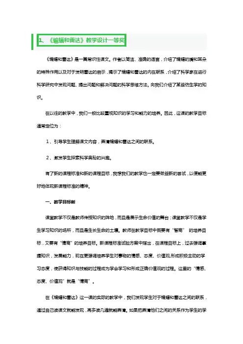 《蝙蝠和雷达》教学设计一等奖3篇