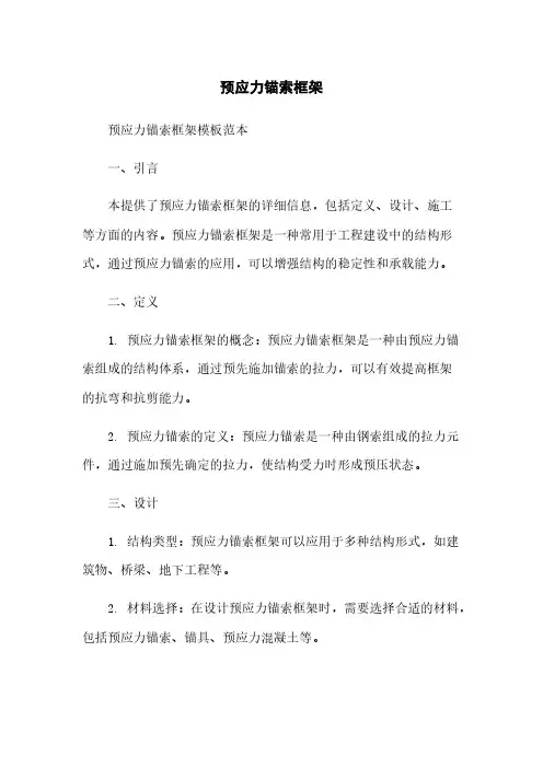 预应力锚索框架