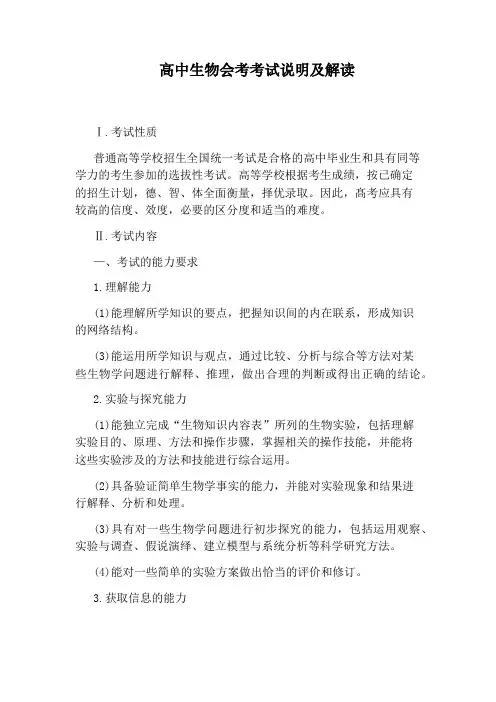高中生物会考考试说明及解读