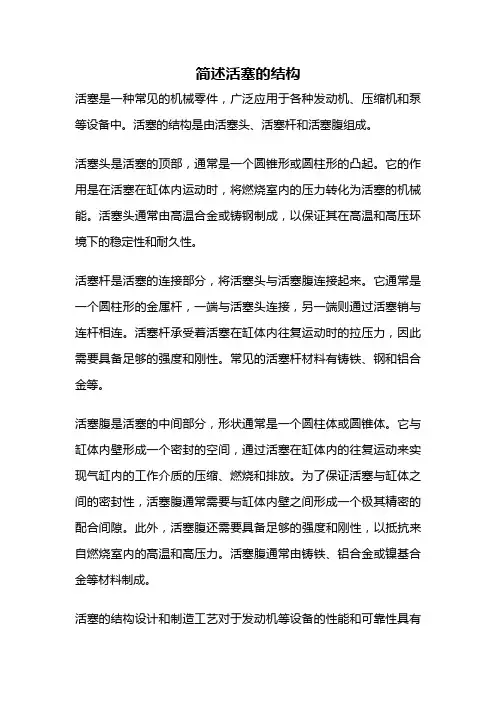 简述活塞的结构
