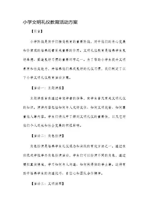 小学文明礼仪教育活动方案