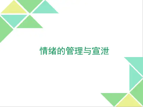 南师大版高一心理健康教育《情绪的管理与宣泄》课件ppt