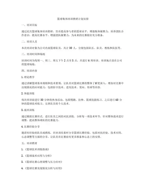 篮球集体培训教研计划安排