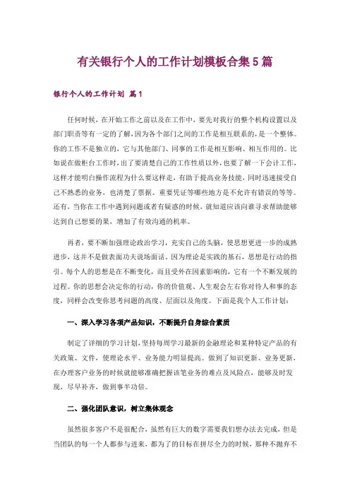有关银行个人的工作计划模板合集5篇