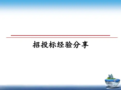 最新招投标经验分享教学讲义ppt课件