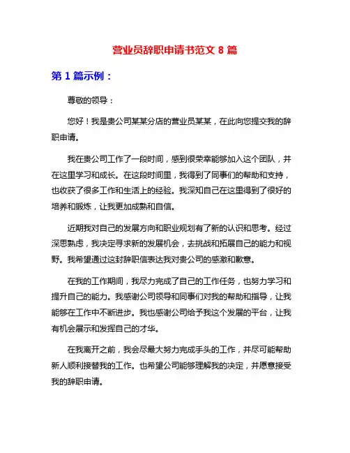 营业员辞职申请书范文8篇