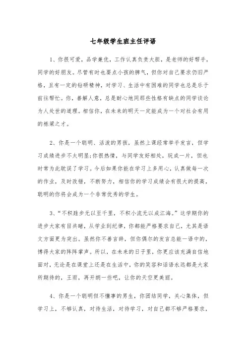 七年级学生班主任评语(四篇)
