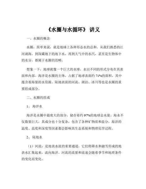 《水圈与水循环》 讲义
