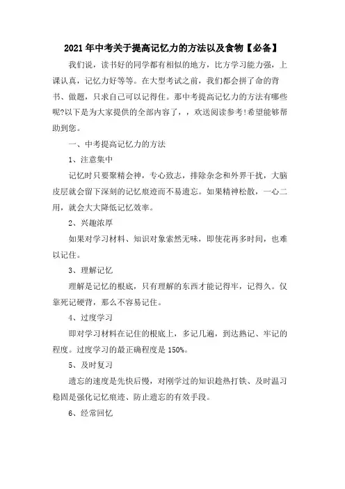 中考关于提高记忆力的方法以及食物