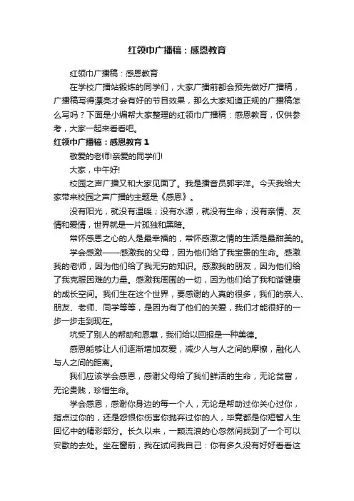 红领巾广播稿：感恩教育