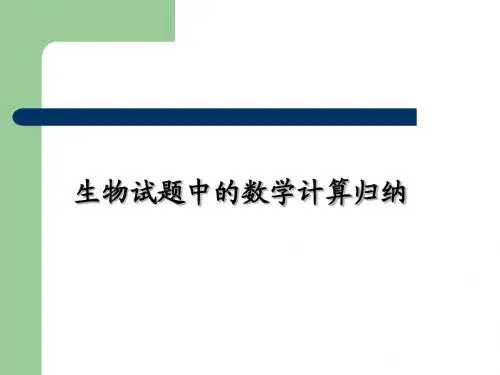 高三生物复习专题数学计算