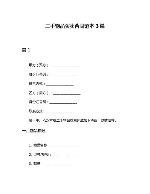 二手物品买卖合同范本3篇