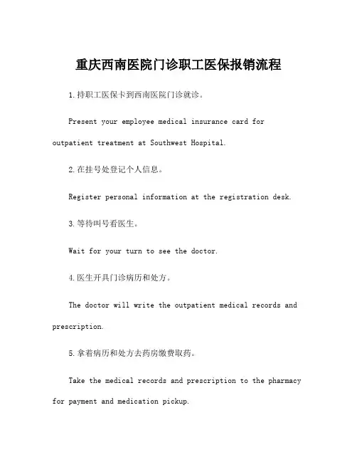 重庆西南医院门诊职工医保报销流程
