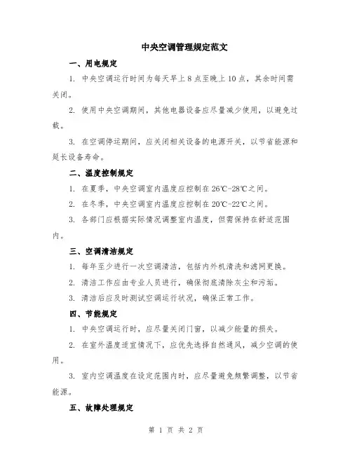 中央空调管理规定范文