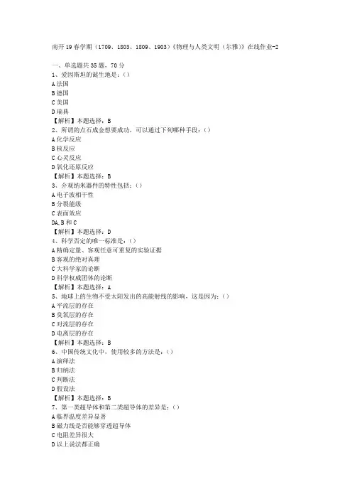 南开19春学期(1709、1803、1809、1903)《物理与人类文明(尔雅)》在线作业-2(答案)