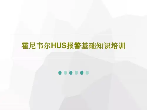 霍尼韦尔HUS报警基础知识培训共53页文档