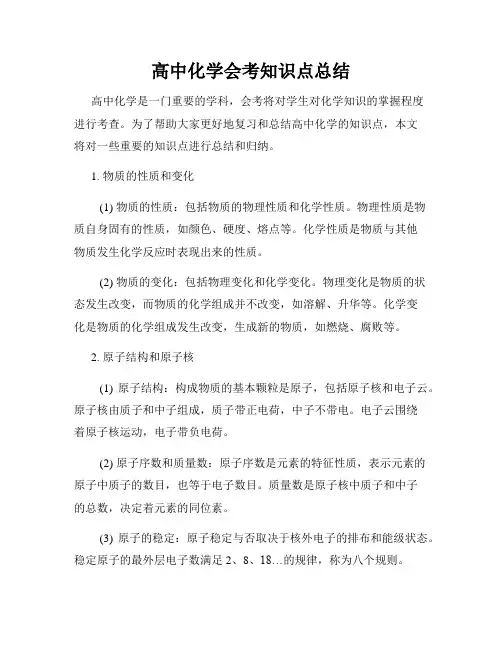 高中化学会考知识点总结