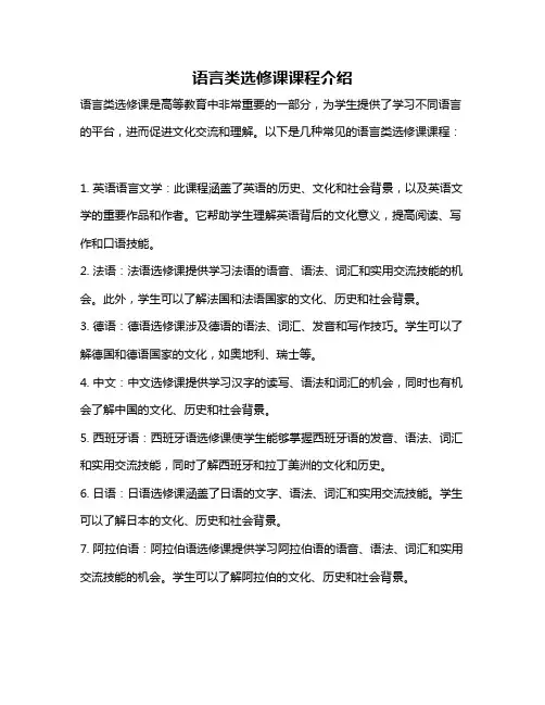 语言类选修课课程介绍