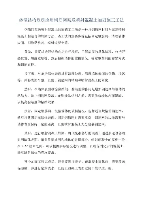 砖混结构危房应用钢筋网泵送喷射混凝土加固施工工法