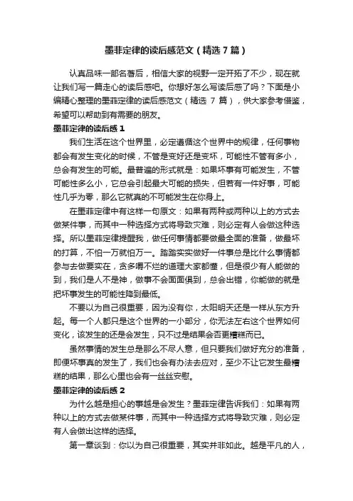 墨菲定律的读后感范文（精选7篇）