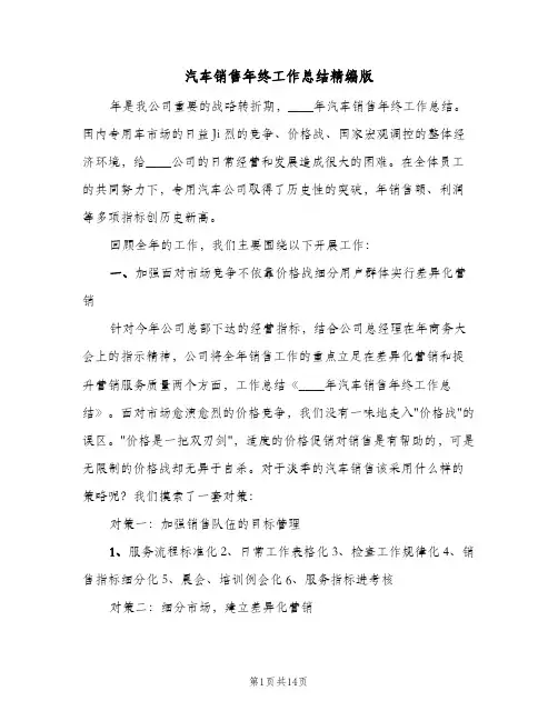 汽车销售年终工作总结精编版(6篇)