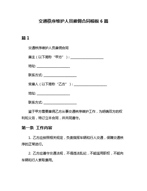 交通秩序维护人员雇佣合同模板6篇
