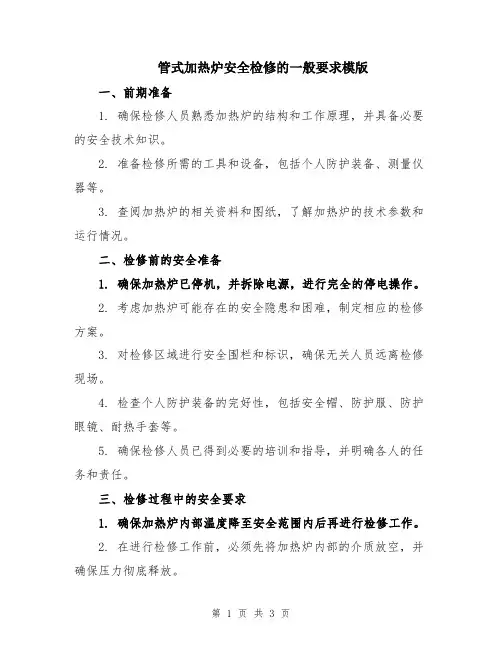 管式加热炉安全检修的一般要求模版