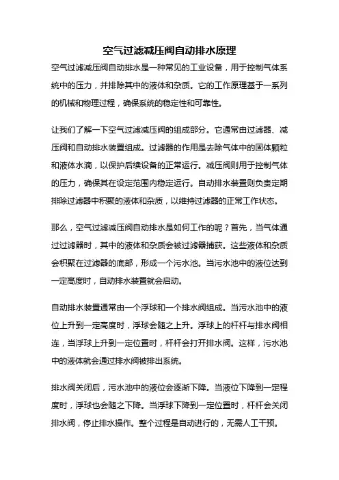 空气过滤减压阀自动排水原理