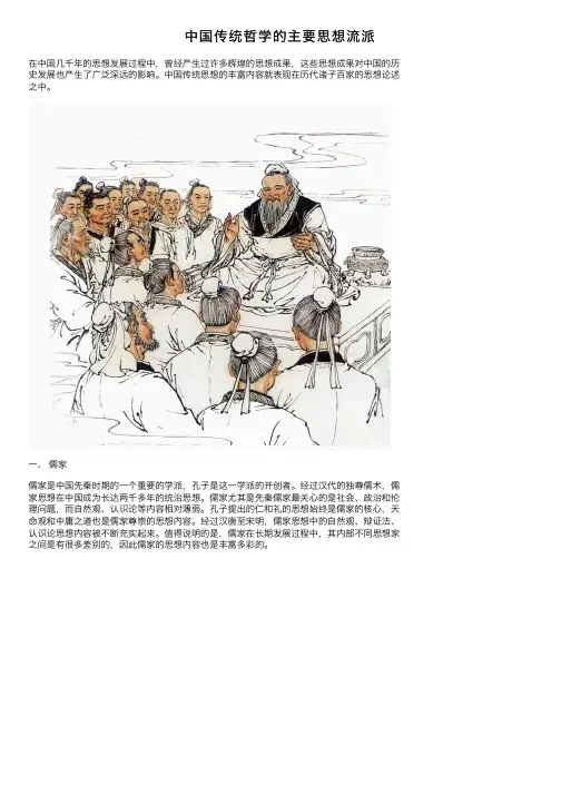 中国传统哲学的主要思想流派