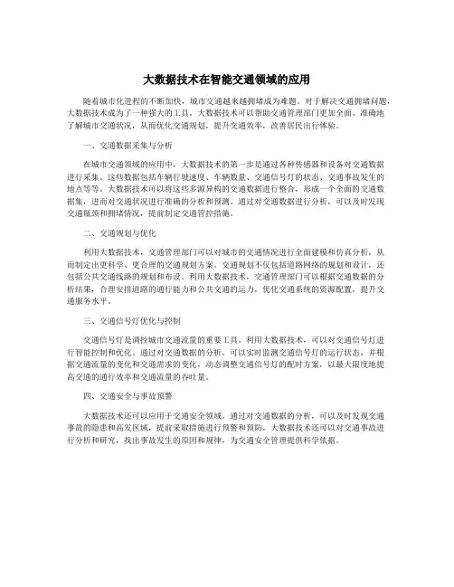 大数据技术在智能交通领域的应用