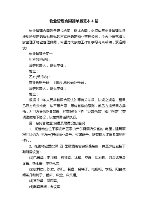 物业管理合同简单版范本4篇
