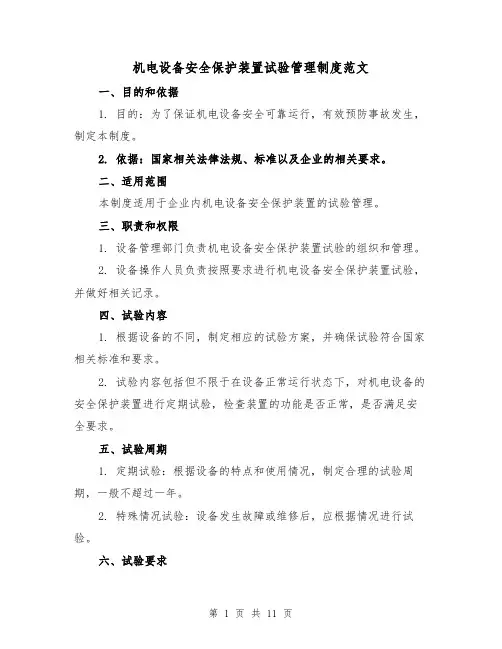 机电设备安全保护装置试验管理制度范文(4篇)