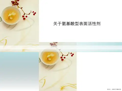 氨基酸型表面活性剂课件