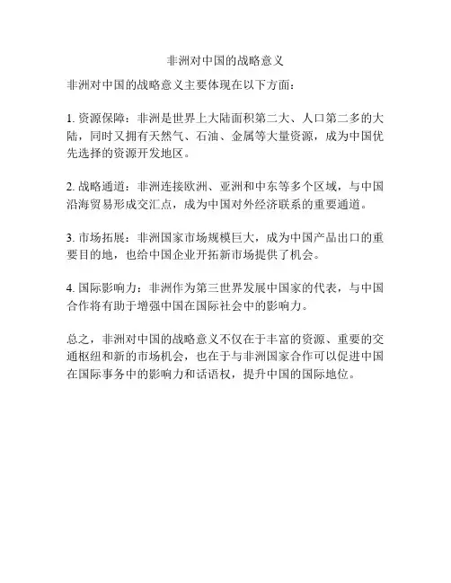 非洲对中国的战略意义