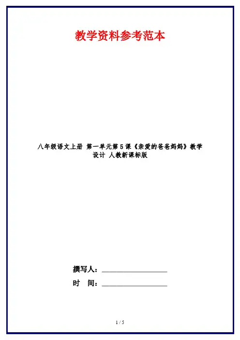 八年级语文上册 第一单元第5课《亲爱的爸爸妈妈》教学设计 人教新课标版