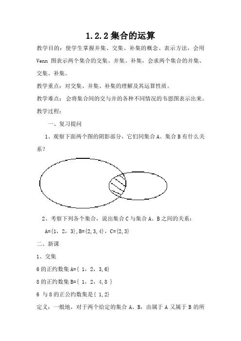 人教新课标高中数学B版必修1《1.2.2 集合的运算》教学设计