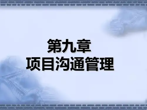 项目沟通管理讲义课件