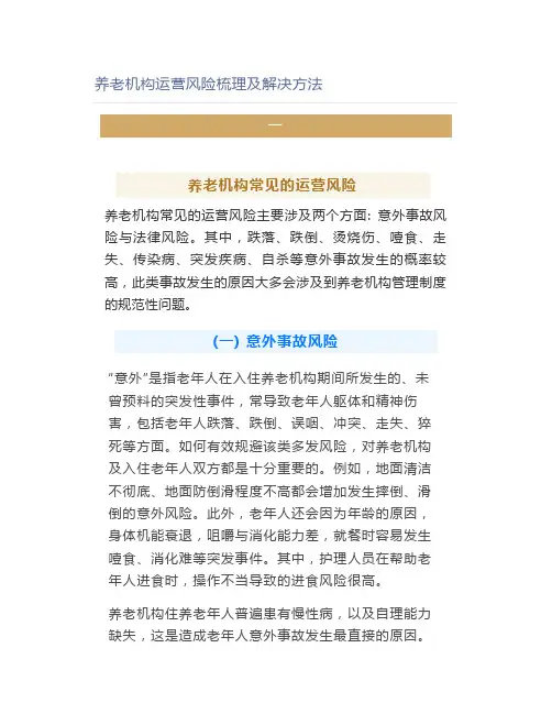 养老机构运营风险梳理及解决方法