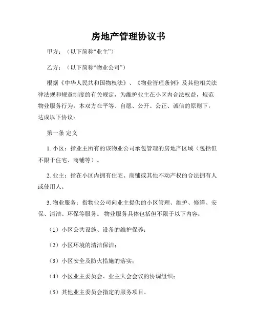 房地产管理协议书