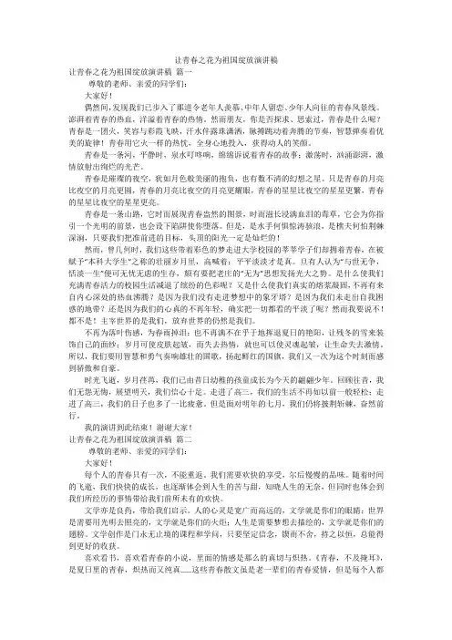 让青春之花为祖国绽放演讲稿