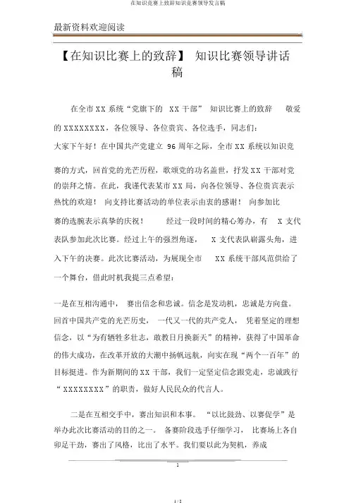 在知识竞赛上致辞知识竞赛领导发言稿